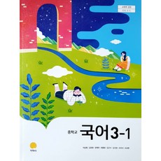 중학교 국어 3-1 지학사 이삼형 교과서 15개정, 국어영역