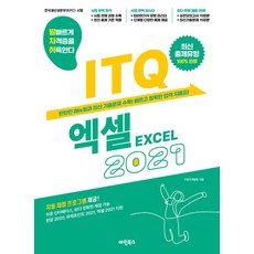 (수험서개발팀) 발자취 ITQ 엑셀 2021 -자동 채점프로그램 제공, 마린북스, 마린북스 수험서개발팀(저)