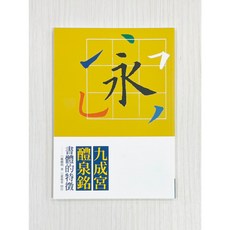 正大筆莊《九成宮體泉銘 書體的特徵》書論3 鄭聰明 蕙風堂印行