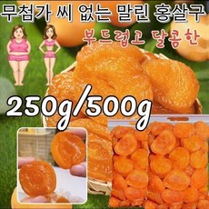 250g/500g 무첨가 씨 없는 말린 홍살구 무설탕 유기농 씨없는 건살구 부드럽고 달콤한/소화 개선, 250g, 1개, 250g