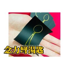 808 MAGIC 魔術道具 超能紙 念力彎湯匙 紙湯匙 含著金湯匙 真實的超能力 兒童魔術 科學魔術 魔術教學課程, 1個