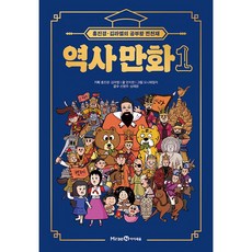 홍진경·김라엘의 공부왕 찐천재 역사 만화 1