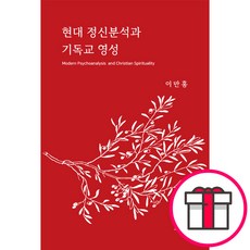 현대 정신분석과 기독교 영성 - 로뎀포레스트 이만홍 + 말씀카드 5종 세트 증정, 단품