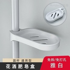 免打孔花灑肥皂盒 圓桿通用, 免打孔花灑肥皂架 白色  送3種卡扣, 白色