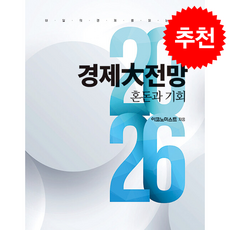 이코노미스트 2026년 경제大전망 + 쁘띠수첩 증정, 이데일리, 이코노미스트 편집부