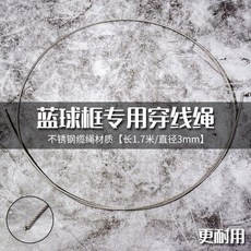good 網兜加粗耐用型球網籃球框網籃網加長加粗兒童籃筐網架網比賽, 不鏽鋼穿線繩1.7米1條, 1個