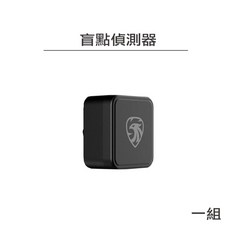 寶麗萊 MS700系列 盲點偵測器, 1個, 【 MS700系列 】盲點偵測器