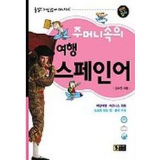 주머니속의 여행 스페인어, 신나라