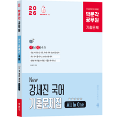 [박문각 북스파] 2026 박문각 공무원 New 강세진 국어 기출문제집 All In One, 상세 설명 참조