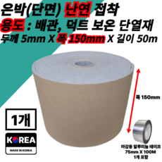덕트몰 배관자재 닥트자재 보온단열재 폭150mm재단 두께 5T 길이 50m+은박테이프, 1개
