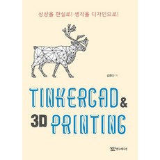 TINKERCAD & 3D PRINTING:상상을 현실로! 생각을 디자인으로!, 연두에디션
