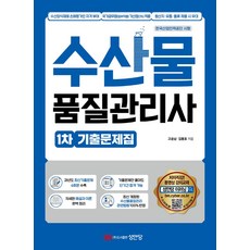 수산물품질관리사 1차 기출문제집:최신기출문제 6회분 수록｜자세한 해설과 이론｜수산물품질관리 관련법령 100% 반영, 성안당, 수산물품질관리사 1차 기출문제집, 고송남, 김봉호(저)