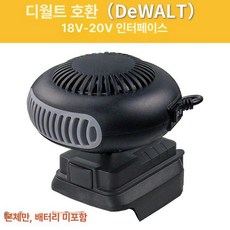 무선온풍기 충전식 히터 저소음 손난로 미니 사무실, 기본 색상, 데월트 본체 배터리 미포함