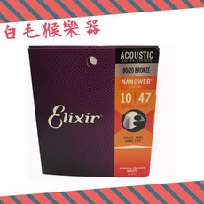 Elixir 10-47 NANOWEB 黃銅 薄膜11002 木吉他弦 民謠吉他弦, 1個
