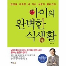 아이의 완벽한 식생활, 중앙북스