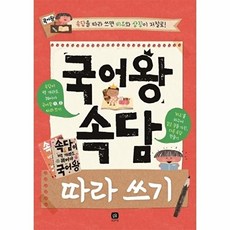 국어왕 속담 따라 쓰기 : 담을 따라 쓰면 비유와 상징이 저절로!, 상상의집, 편집부 저, 국어왕 시리즈, 없음null