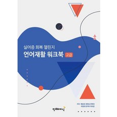 실어증 회복 챌린지 언어재활 워크북 -고급