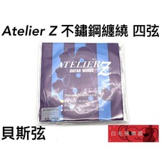 Atelier Z SPS-3000 不鏽鋼纏繞 4弦 貝斯弦 日本製 45-105 貝斯配件, 1個