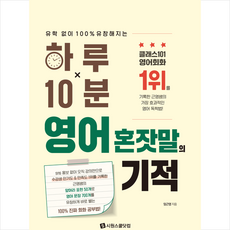 하루 10분 영어 혼잣말의 기적 + 쁘띠수첩 증정, 시원스쿨닷컴