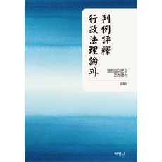 行政法理論與判例評釋, 朴英社, 金容燮