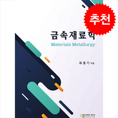 금속재료학 + 쁘띠수첩 증정, 에듀컨텐츠휴피아, 최동기