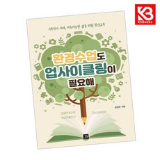 환경수업도 업사이클링이 필요해 책 + 책갈피 [KHBOOKS]