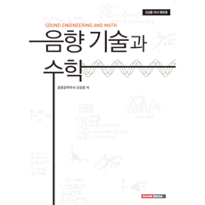 음향기술과수학