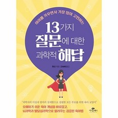 13가지 질문에 대한 과학적 해답:아이를 키우면서 가장 많이 고민하는, 카시오페아