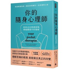 你的隨身心理師：陪你走出情緒困境，療癒關係中的傷痛