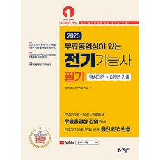 2025 무료동영상이 있는 전기기능사 필기 핵심이론 + 6개년 기출, 예문사
