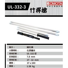 KOMOTA UL-332-3 竹桿槍 化學藥片釘槍 7.8 mm