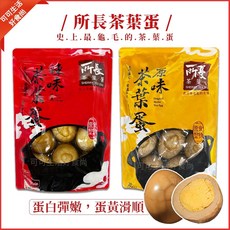 所長茶葉蛋 原味/辣味 10入/盒, 1個, 原味茶葉蛋_所長