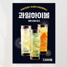 하이볼 포스터 과일 여름 메뉴 디자인 제작 출력, 문구만수정, 포스터종이(비접착)