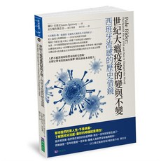 世紀大瘟疫後的變與不變：西班牙流感的歷史_原水