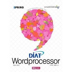 SPRINGDIAT 워드프로세서: 한글 2007(2013), 렉스미디어닷넷