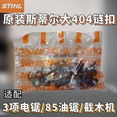 進口汽油伐木鋸鏈條 16-20寸 電鏈鋸鏈條, 1個, 大404鏈條接扣原裝斯蒂爾3包24付