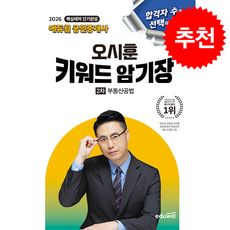 2026 에듀윌 공인중개사 오시훈 키워드 암기장 2차 부동산공법 스프링제본 1권 (교환&반품불가)