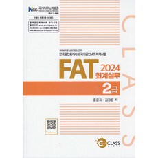 2024 FAT 회계실무 2급(4판), 나눔클래스