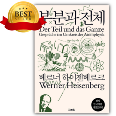 부분과 전체 [개정증보판/베르너카를하이젠베르크] [쁘띠수첩+당근볼펜]