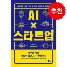 AI X 스타트업 + 쁘띠수첩 증정, 유노북스, 임성준