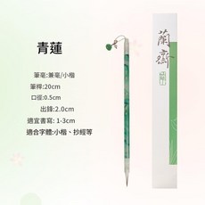 蘭齋 小楷毛筆 兼毫 書法初學者專業練字筆, 青蓮 · 小楷專用推薦兼毫, 1個裝