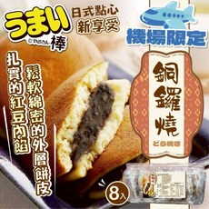 Yassan 銅鑼燒 日式點心 機場限定 紮實紅豆餡 鬆軟餅皮, 50g, 8個