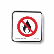 위험표지 화기 엄금 아크릴현판 안내표지판, 본상품