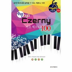 쉬운 포인트기초 체르니(Czerny) 100:쉽게 테크닉을 습득할 수 있는 체르니 100, 일신서적출판사, 일신음악연구회 편저