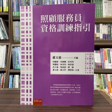 五南出版 照顧服務員資格訓練指引