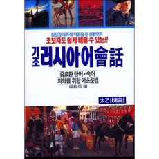 기본 러시아어 회화, 태을출판사, 기본 회화 태을출판사