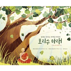 bulkwangpublishing 菩提樹下：童話裡的佛陀故事