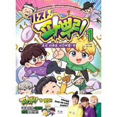 VEGABOOKS 走吧! 蔥根 1：朝鮮時代時光旅行篇, 1