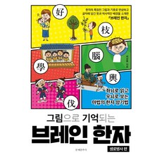 Munyechunchusa 圖像記憶腦漢字： 生老病死篇：用左腦閱讀 用右腦觀看的魔法漢字記憶法, 無null