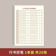 行書常用字帖 繁體 練字本 成人初學, 1個, 控筆訓練,平面款,15天練好字